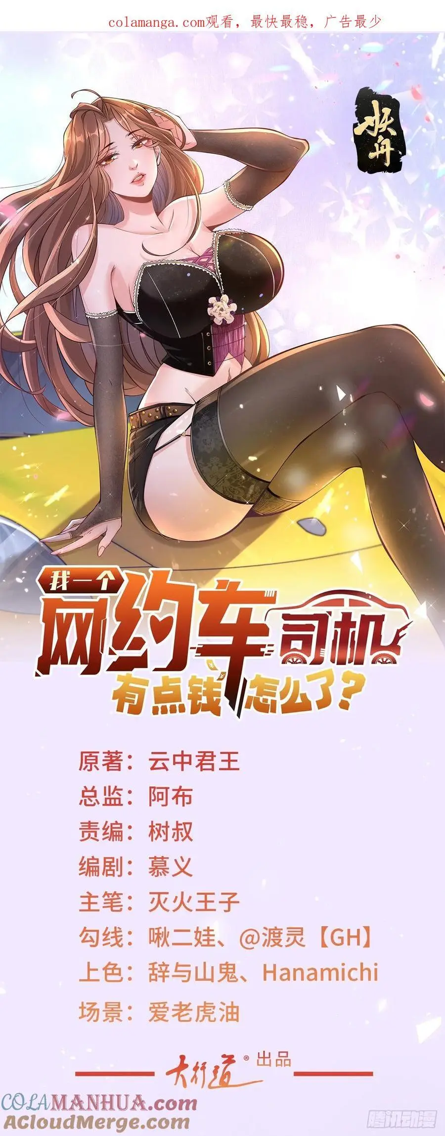 我一个网约车司机有点钱怎么了？漫画,第90话 请个托1图