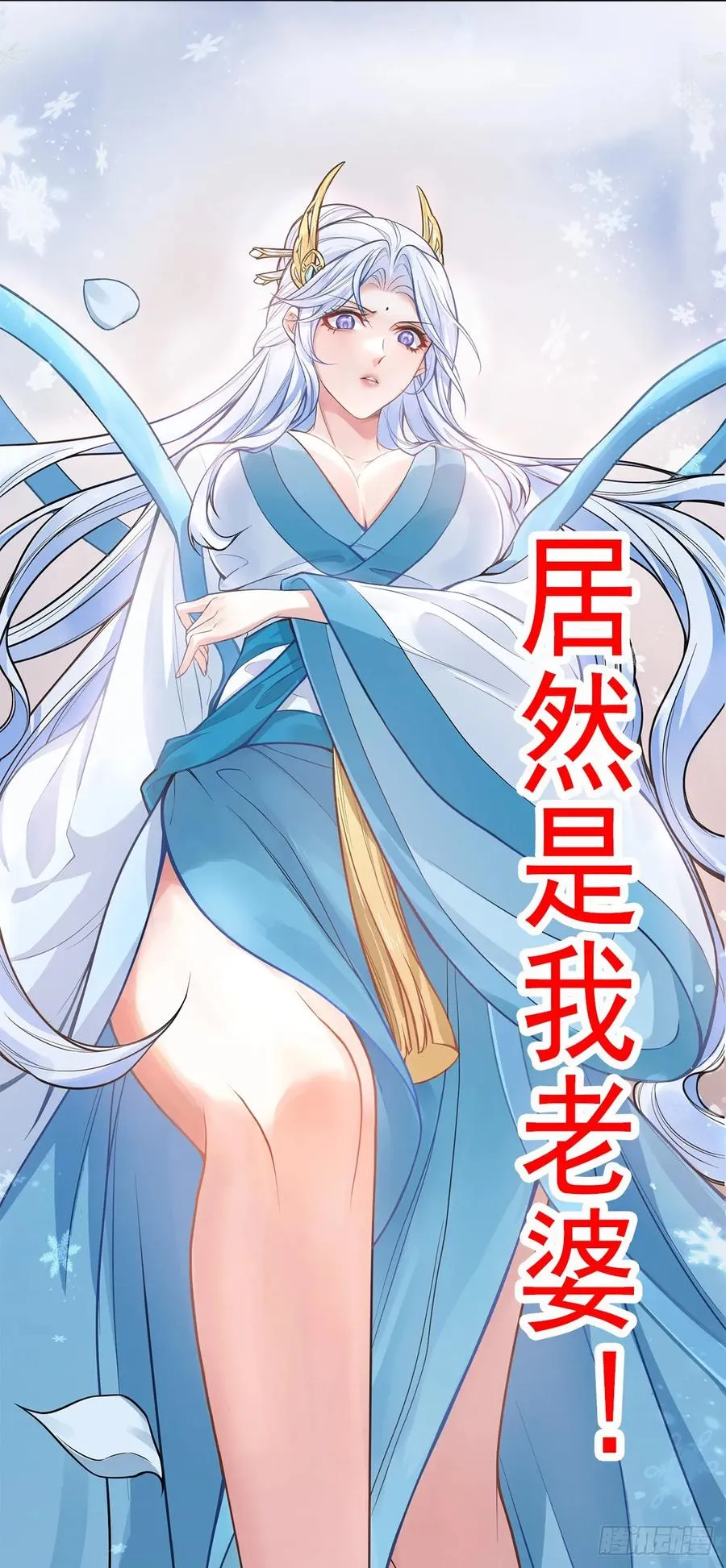 我的妻子是大乘期大佬漫画,预告-娘子，我真是你夫君���2图