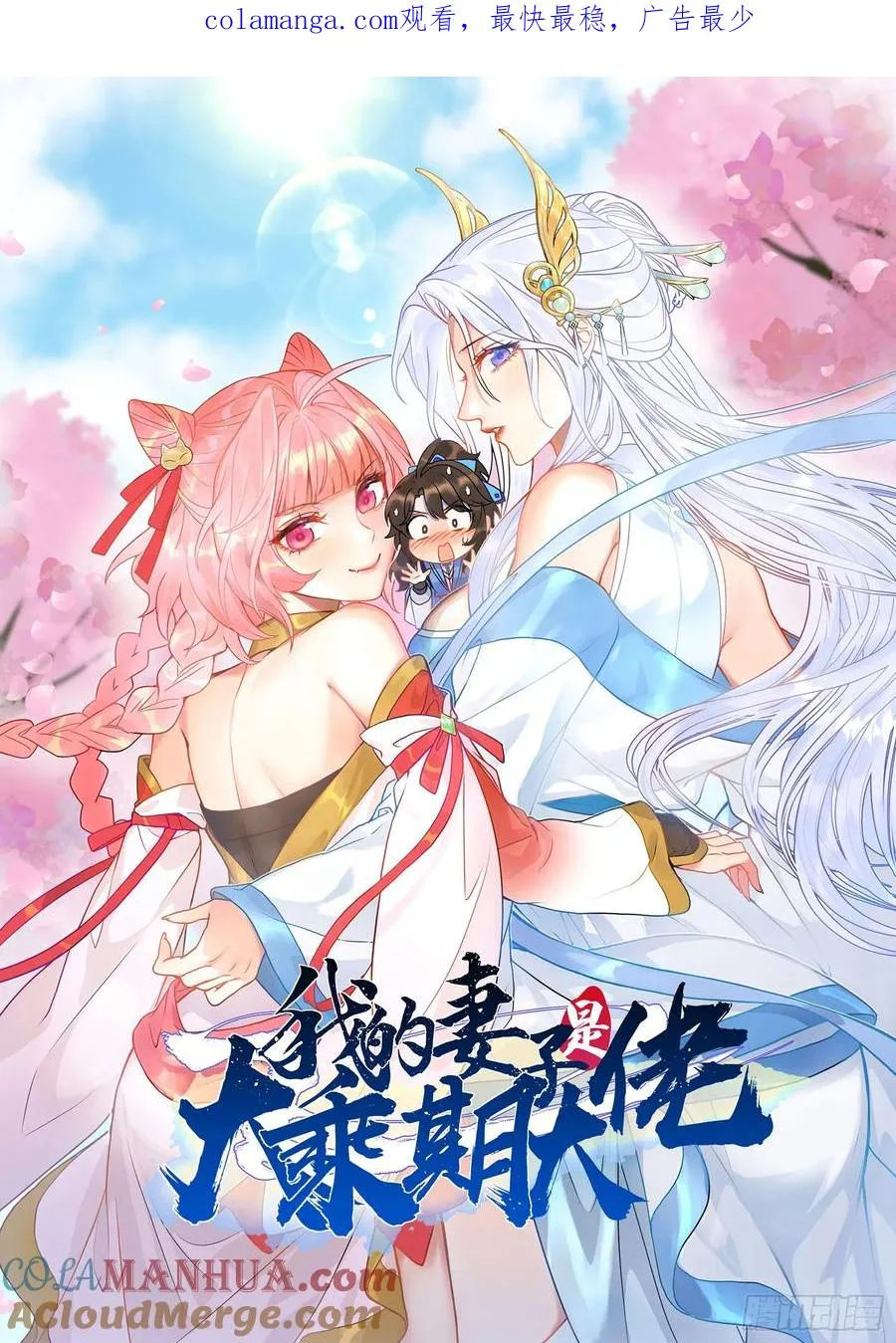 我的妻子是大乘期大佬漫画,蛇妖，你要助我修炼31图