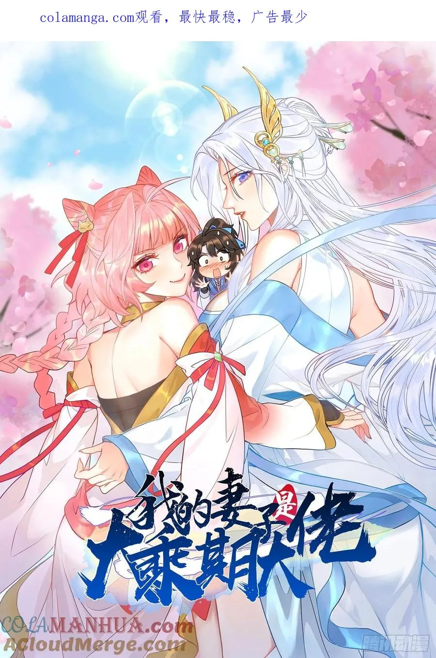 我的妻子是大乘期大佬漫画,蛇妖，你要助我修炼21图