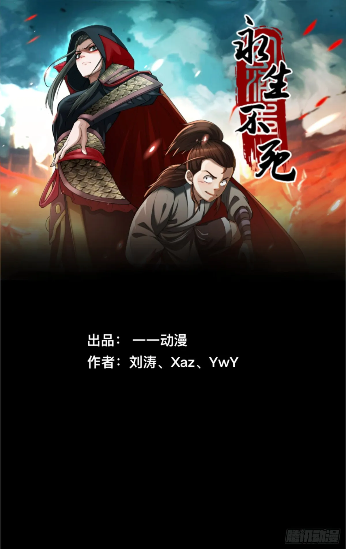 永生不死漫画,第三十二话1图
