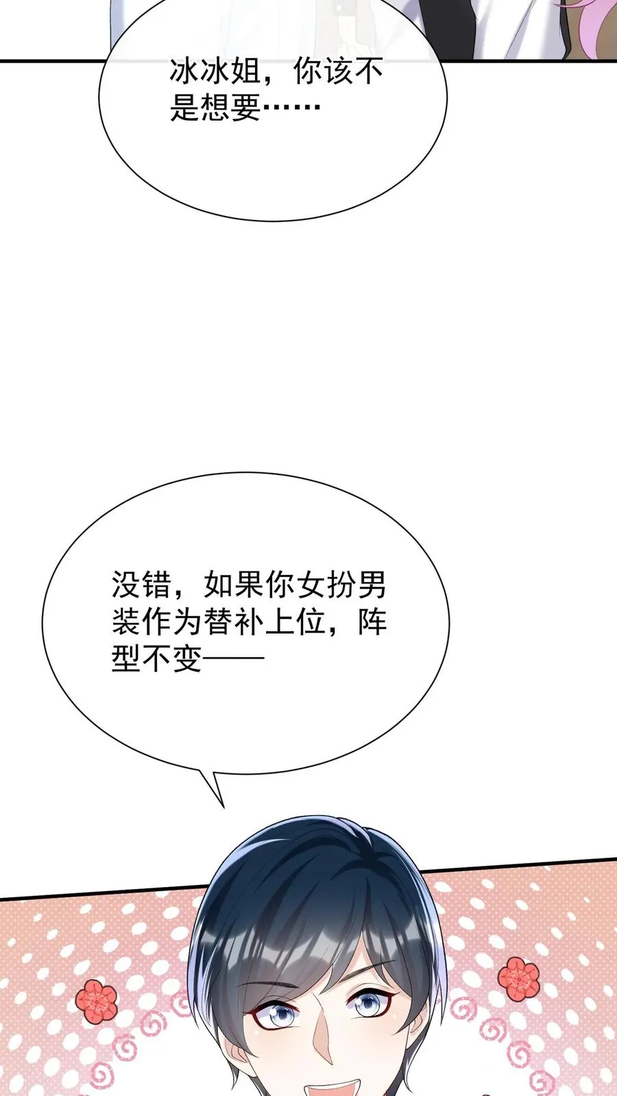 咬定前夫不放松漫画,第102话 这是…性转版妈咪？2图