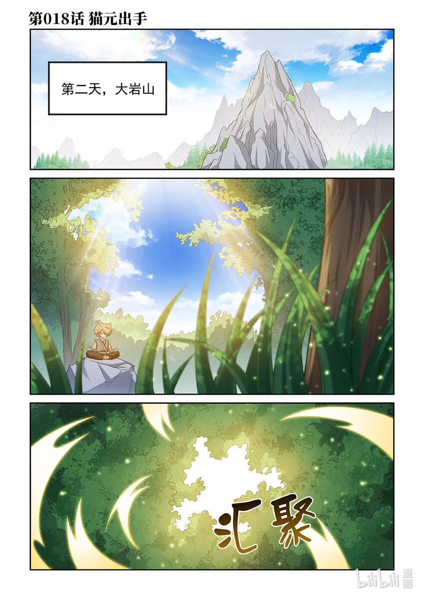 猫小九历险记青仙儿图片漫画,第018话 猫元出手1图