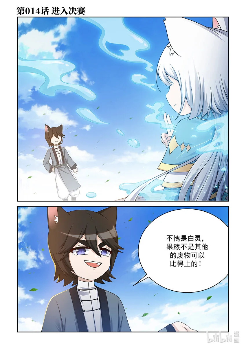 猫小九历险记漫画版全集免费漫画,第014话 进入决赛1图