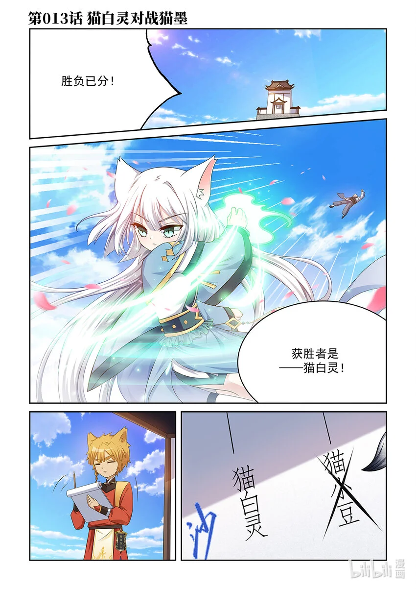 猫小九历险记大幕林天全集免费漫画,第013话 猫白灵对战猫墨1图