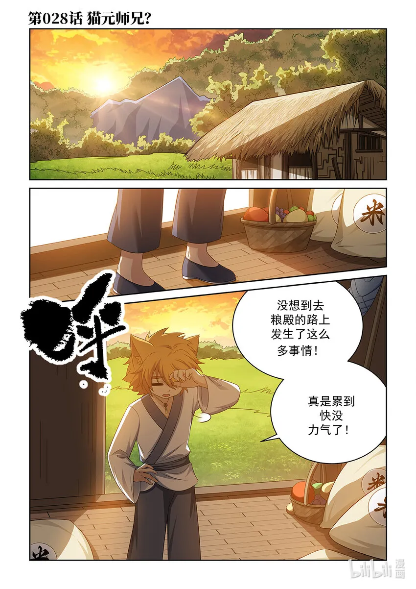 猫小九历险记漫画,第028话 猫元师兄？1图