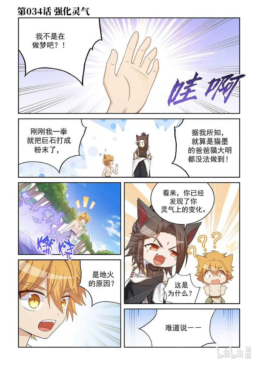 猫小九历险记境界划分漫画,第034话 强化灵气1图