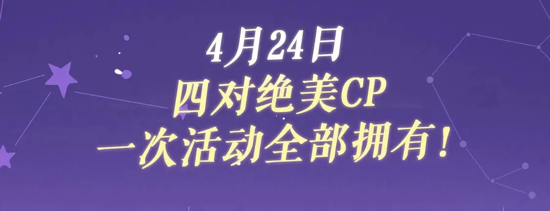 我亲爱的法医小姐漫画,特典祈愿·4月24日 四对CP 一次活动全部拥有！1图