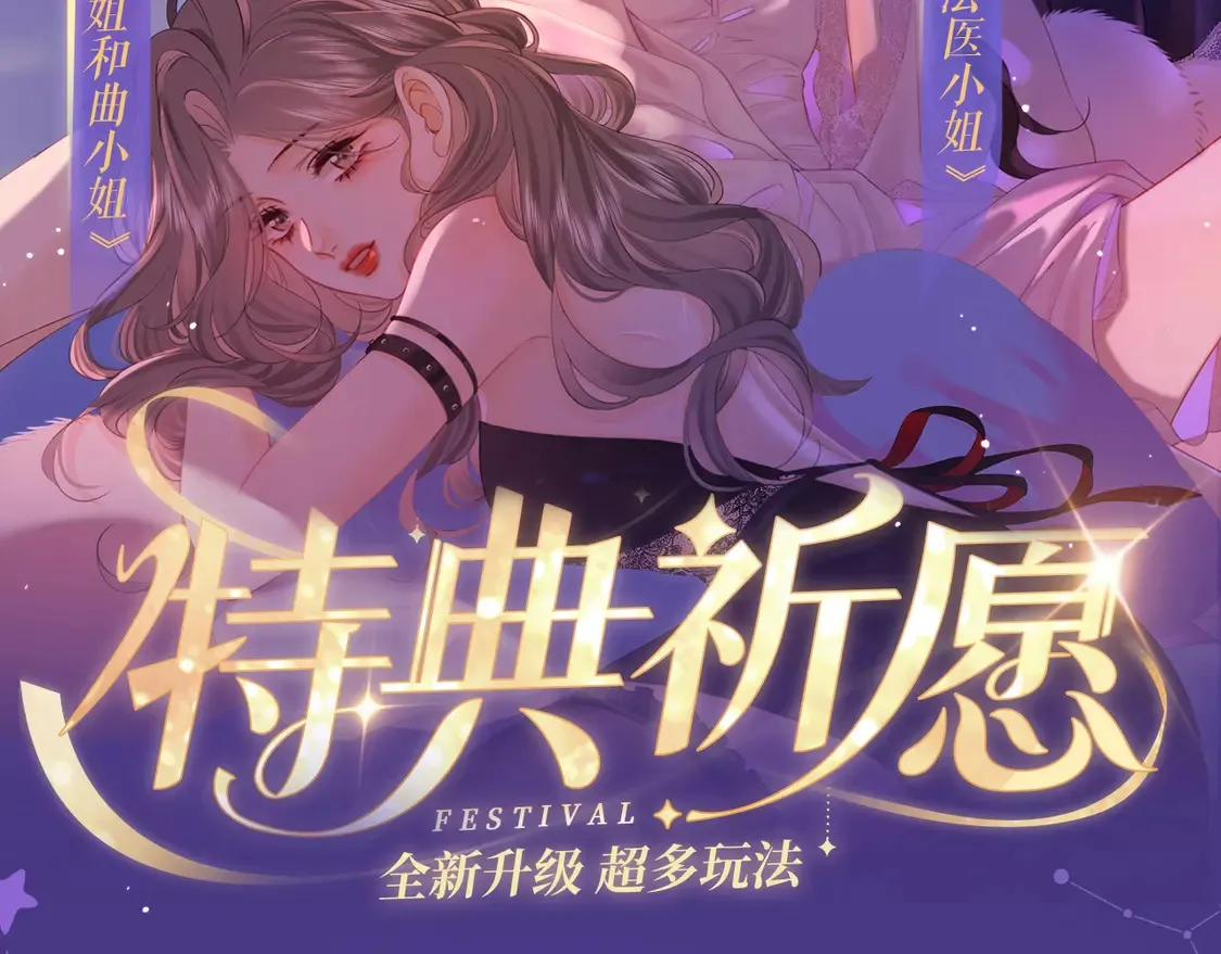 我亲爱的法医小姐漫画免费阅读漫画,特典祈愿·4月24日 四对CP 一次活动全部拥有！2图