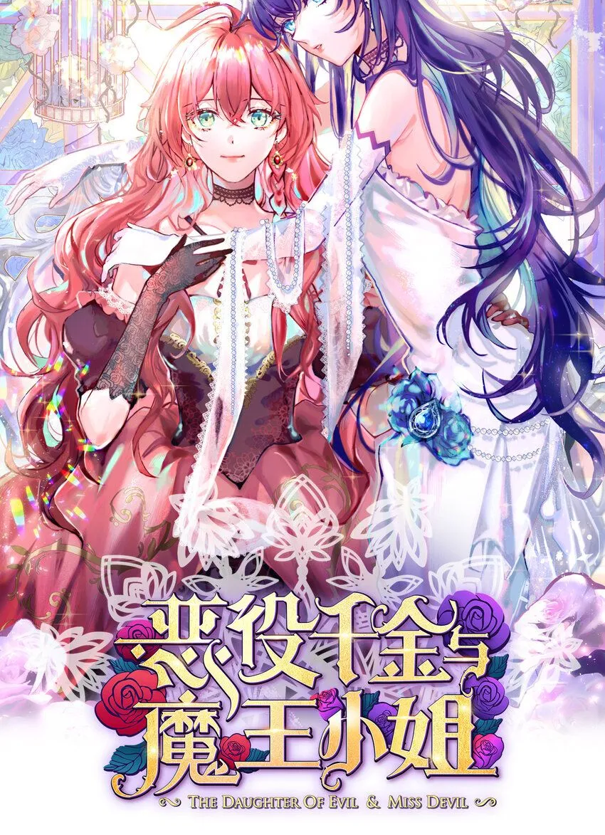 恶役千金与魔王小姐漫画,第34话 我对她的感觉1图