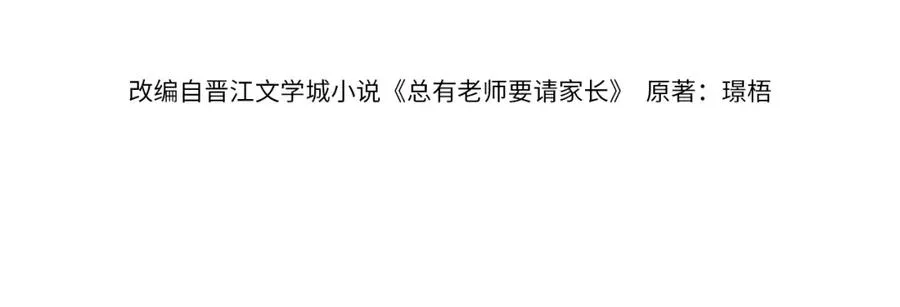 总有老师要请家长漫画,第21话 晚安吻2图