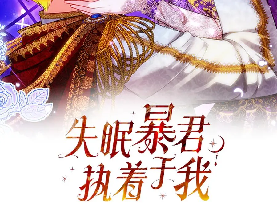 失眠暴君执着于我漫画,第69话 真实身份2图