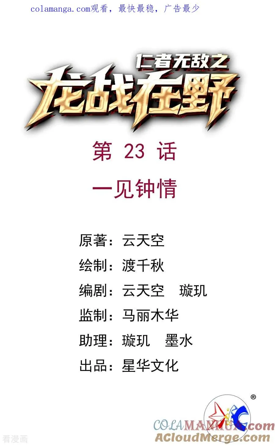 龙战在野神赵云半价漫画,第23话 一见钟情1图
