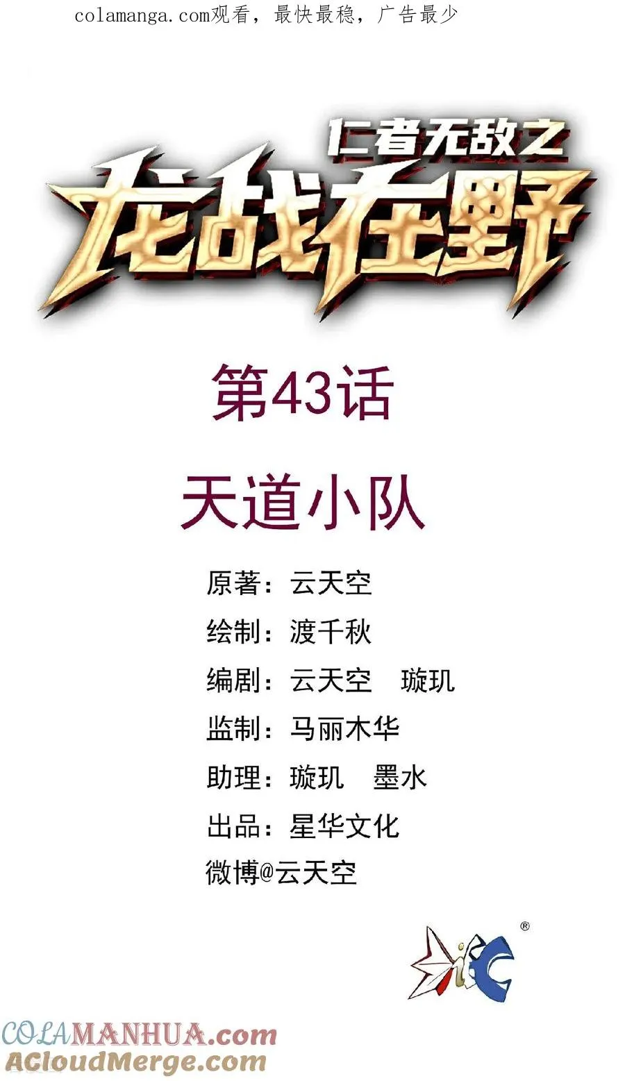 龙战在野漫画,第43话 天道小队1图
