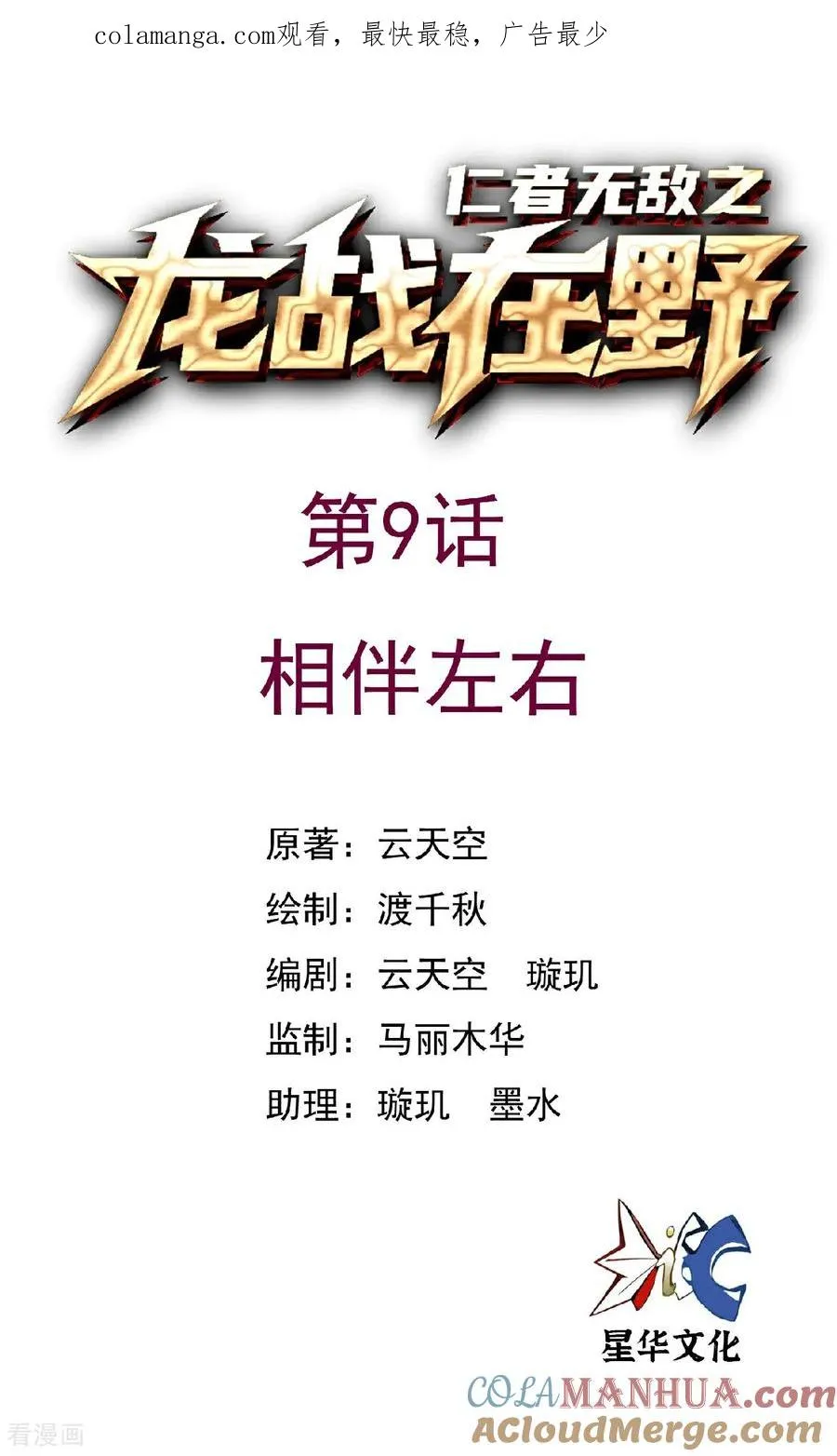 龙战在野高清完整版在线观看漫画,第9话 相伴左右1图