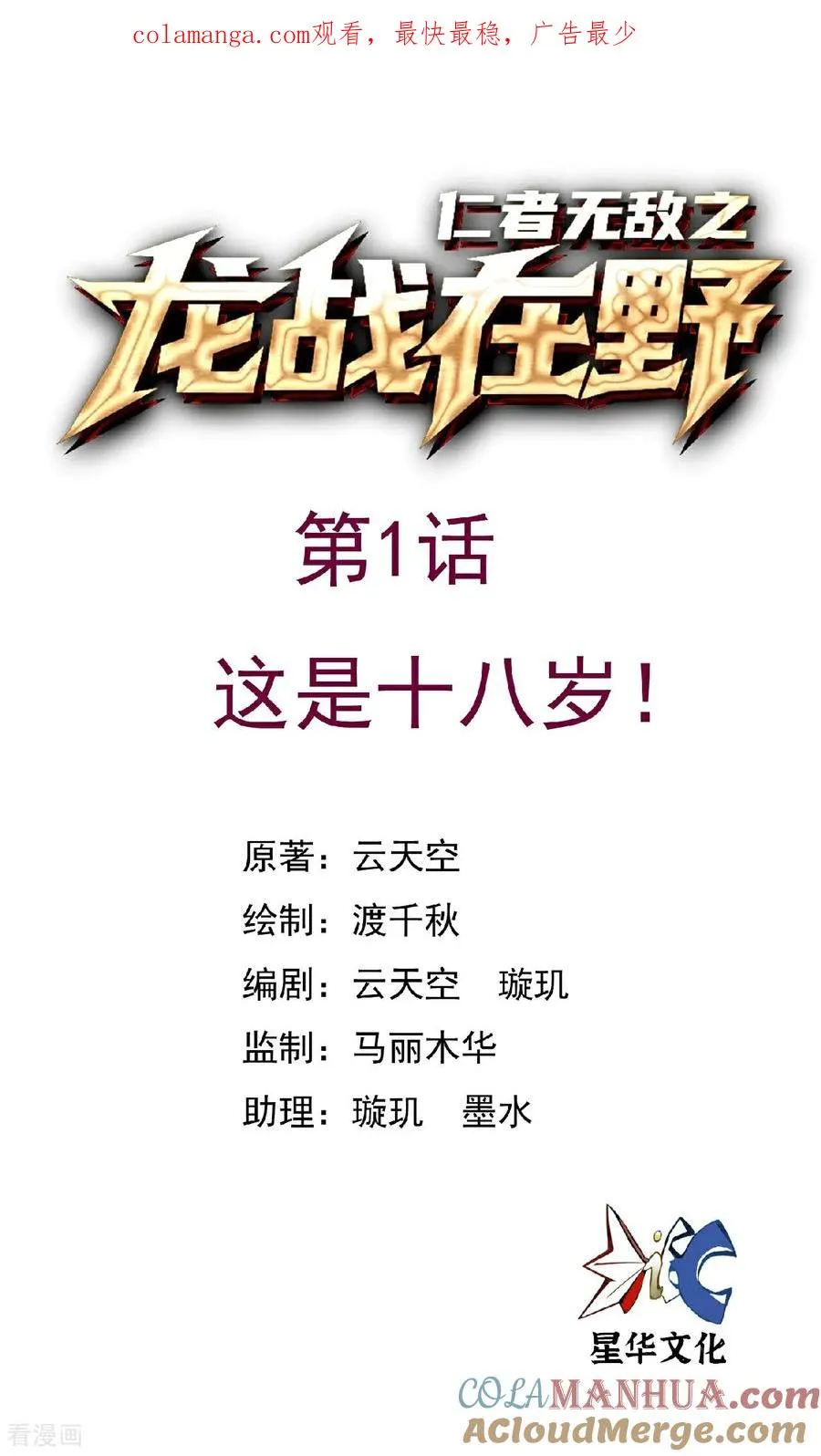 龙战在野txt完整下载漫画,第1话 这是十八岁!1图