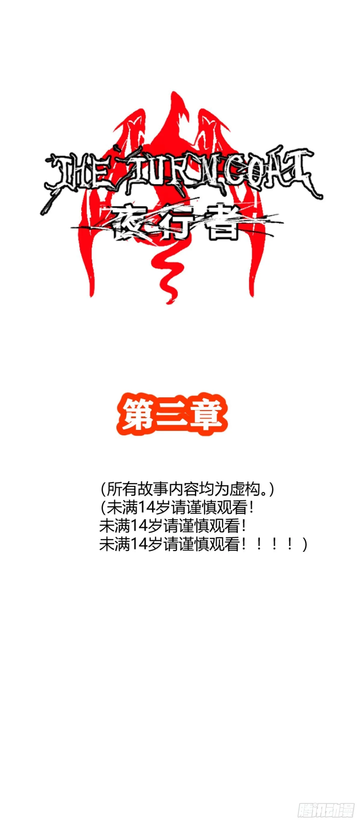 变节者是什么意思漫画,人物简介1图