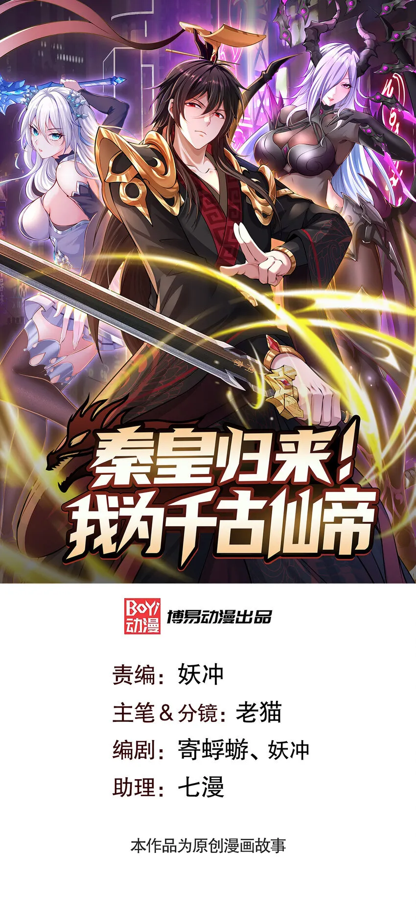 秦皇归来我为千古仙帝在哪里看漫画,第3话 古装大佬震惊学院1图