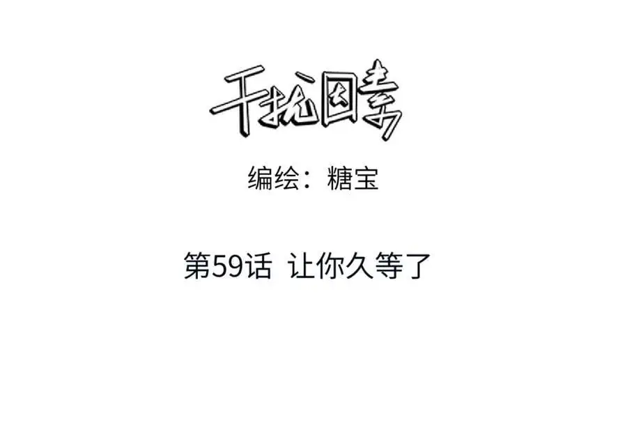 糖化血红蛋白干扰因素漫画,【主cp完结篇】第59话 让你久等了1图