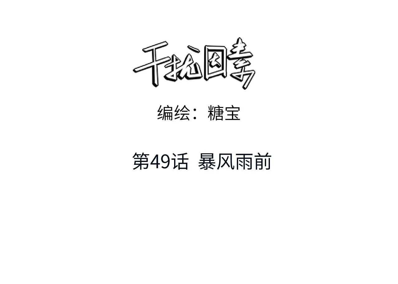 糖化血红蛋白干扰因素漫画,第49话 暴风雨前1图