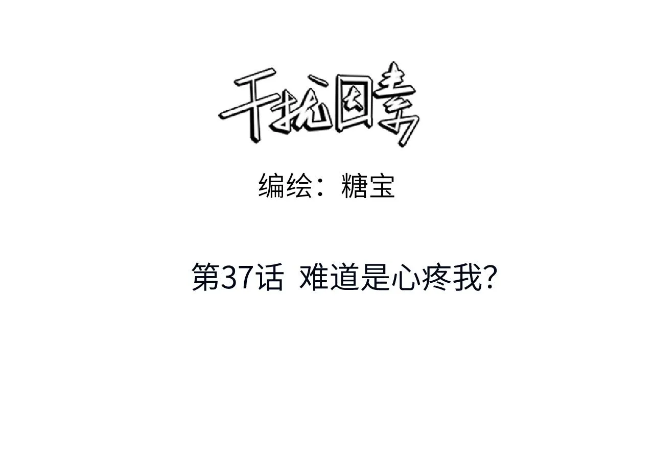 干扰因素进入系统怎么调节漫画,第37话 难道是心疼我？1图