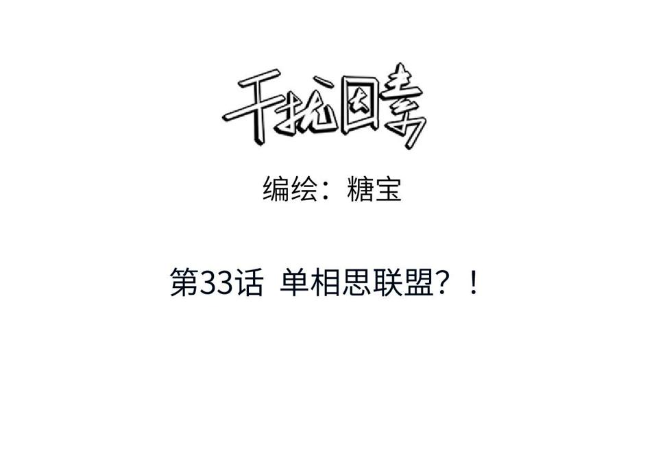 干扰因素的作用漫画,第33话 单相思联盟？！1图