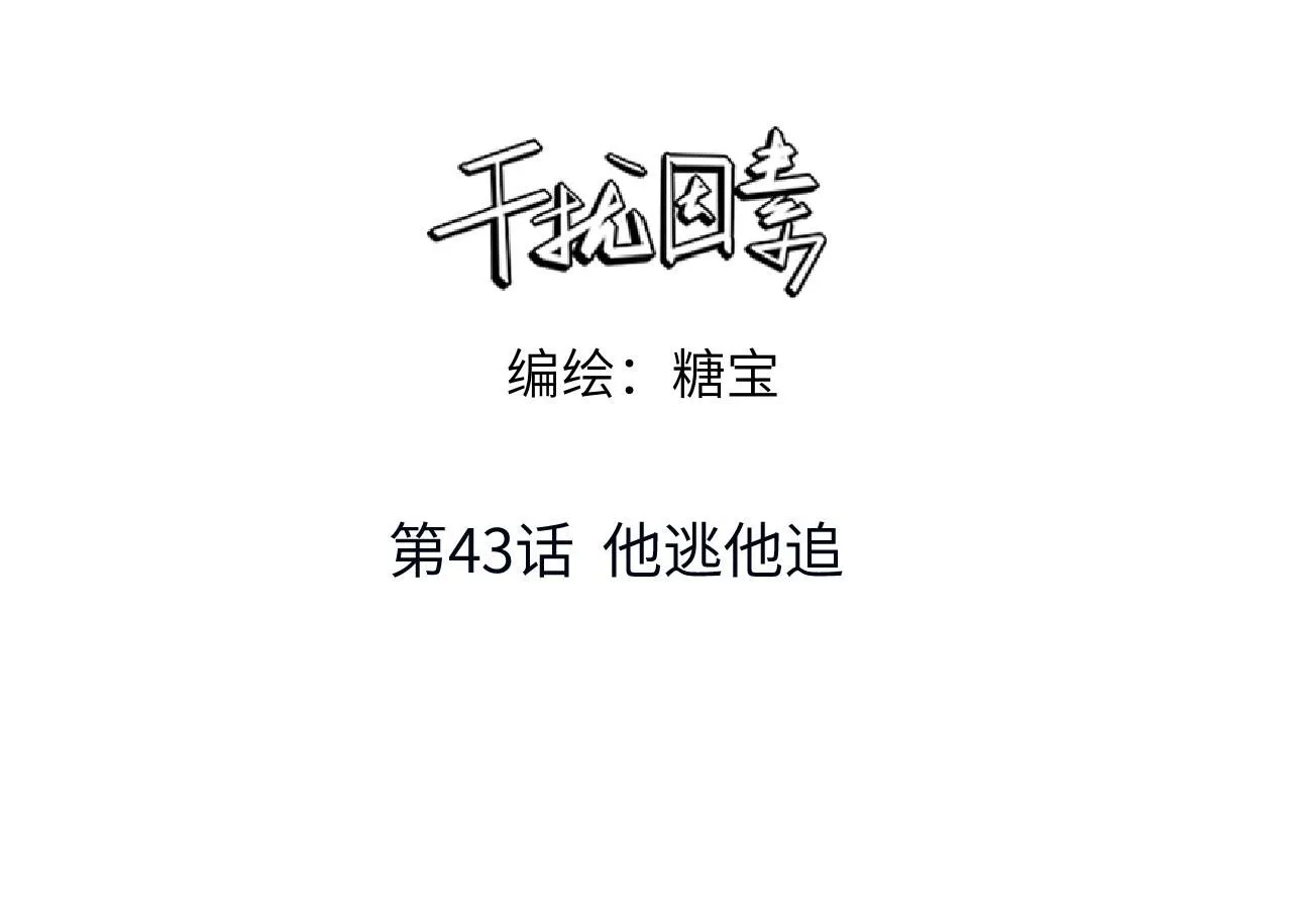 干扰素凝胶多少钱一盒漫画,第43话 他逃他追1图