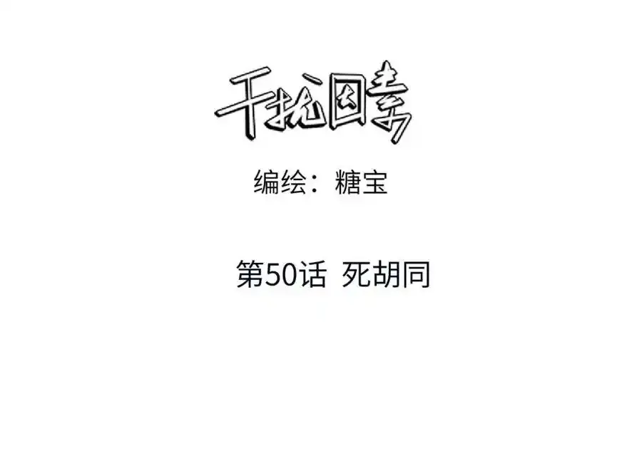 干扰素对身体的危害漫画,第50话 死胡同1图