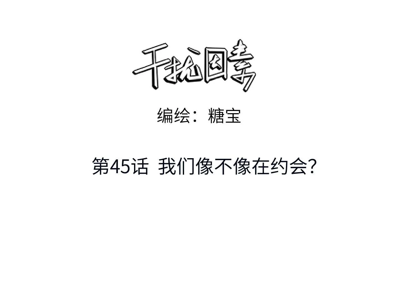 干扰素的功效与作用漫画,第45话 我们像不像在约会1图