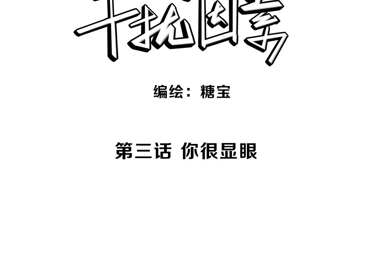 干扰弹漫画,第3话 你很显眼！1图