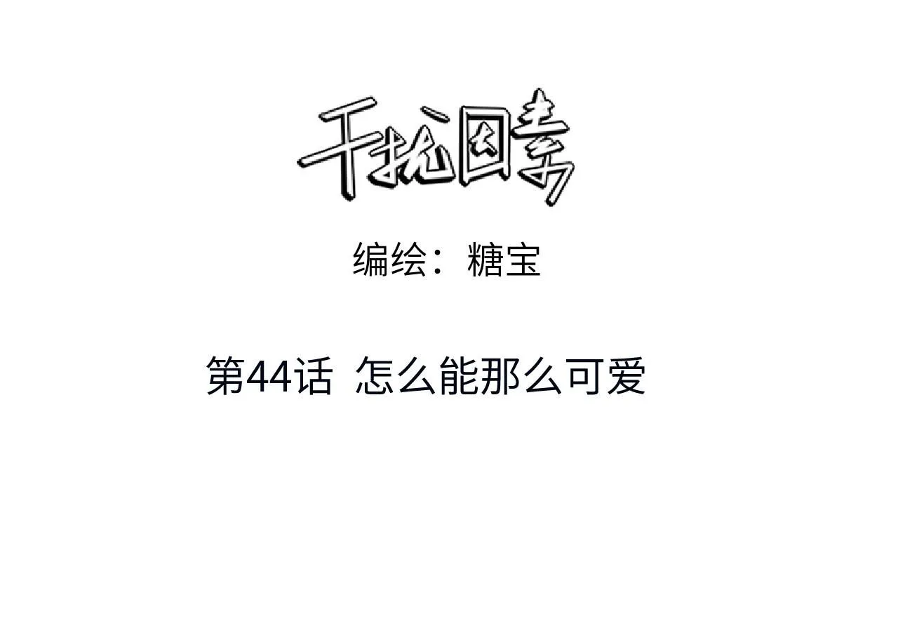 干扰因素漫画,第44话 怎么能那么可爱1图
