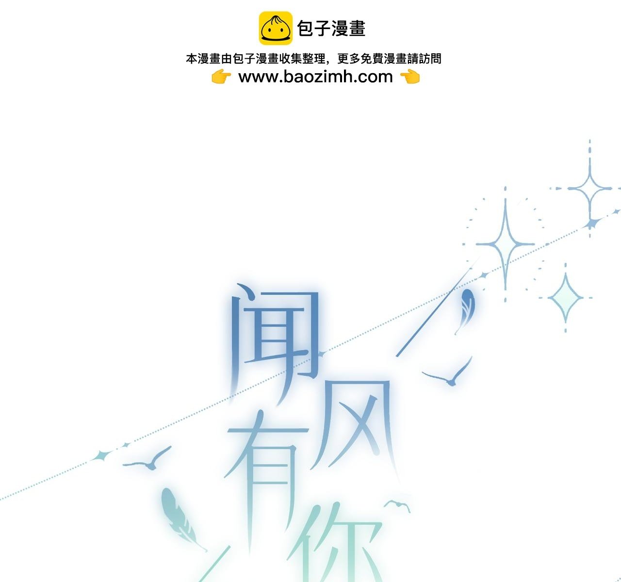 闻风有你免费阅读全文无弹窗漫画,小剧场番外21图