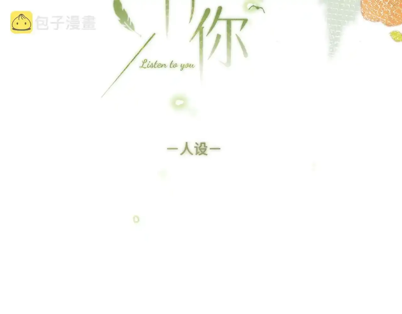 闻风有你小说晋江漫画,人物介绍2图