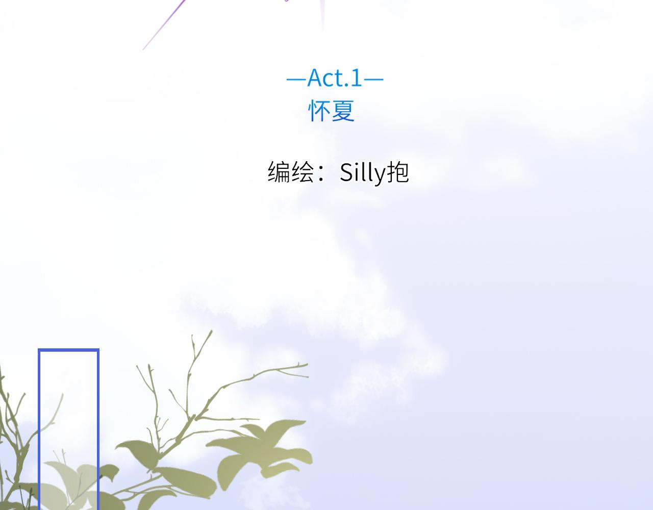 闻风有你小说by双男主漫画,第1话    怀夏1图