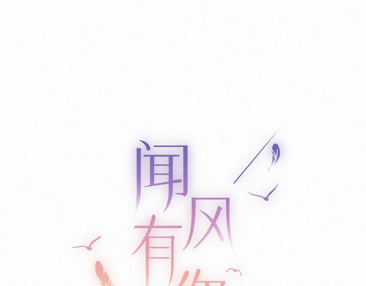 闻风有你漫画全文免费阅读漫画,第32话 你很好2图