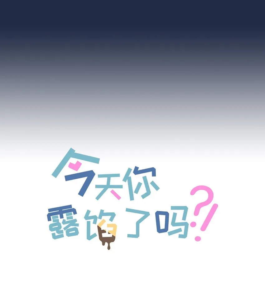 今天你露馅了吗？！漫画,第3话 好男人2图