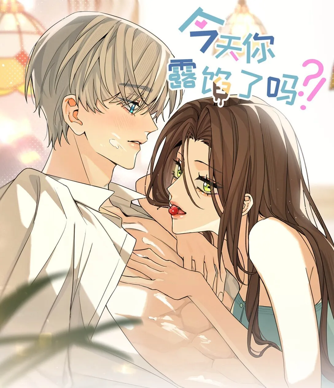 今天你露馅了吗？！漫画,第10话 《体面》1图