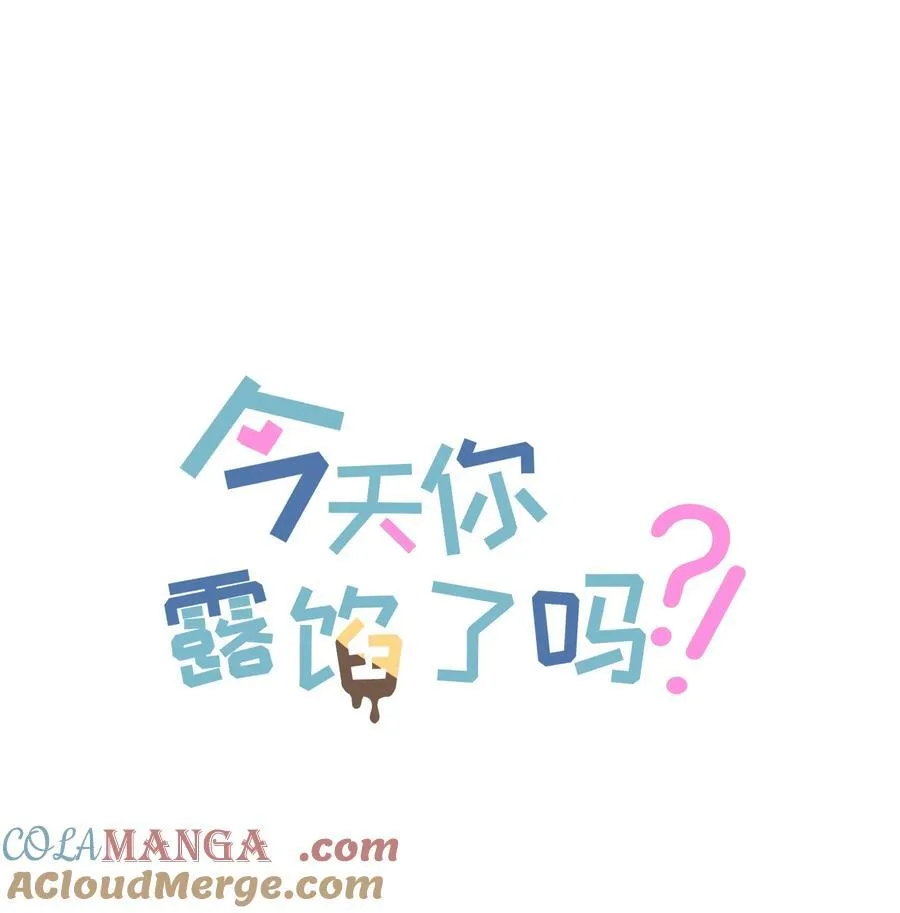 今天你露馅了吗？！漫画,第12话 偏见1图