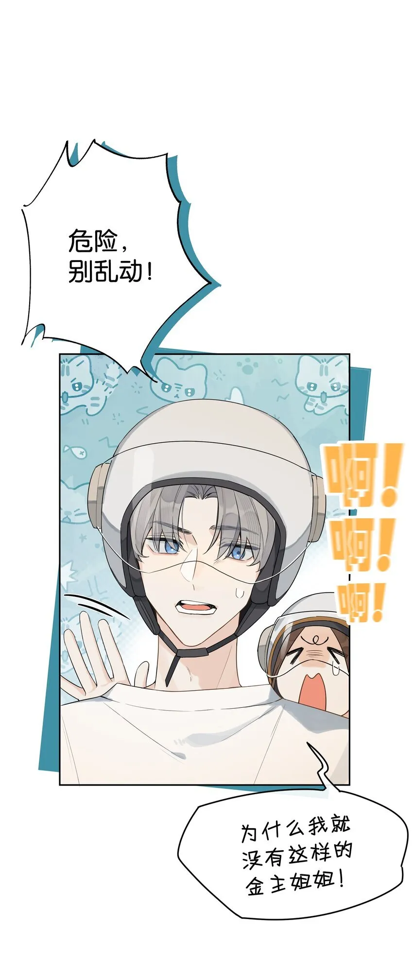今天你露馅了吗？！漫画,第3话 好男人2图
