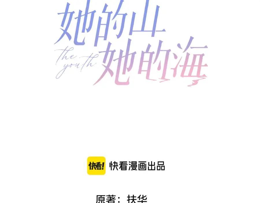 她的山，她的海漫画,第十八话 想要对她好1图
