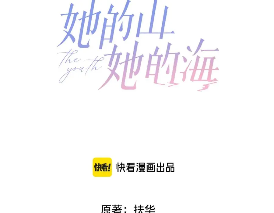 她的山，她的海漫画,第61话 离他远点1图