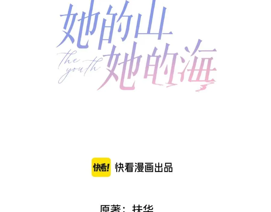 她的山，她的海漫画,第三十八话 “救火员”同桌1图