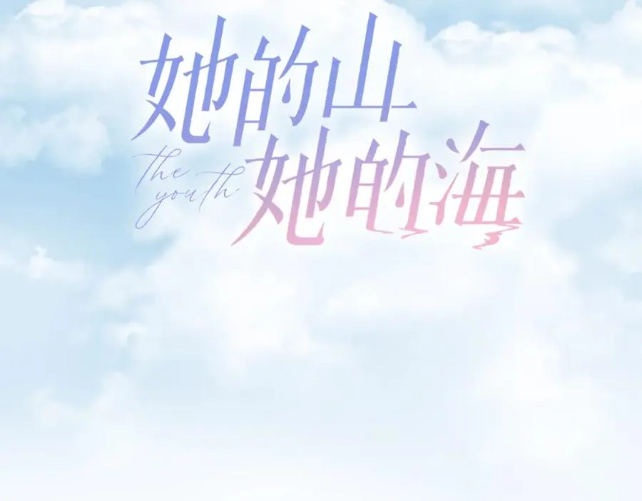 她的山，她的海漫画,第七话 唯你不同1图