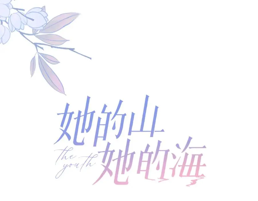 她的山，她的海漫画,第五十话 正宫娘娘游余2图