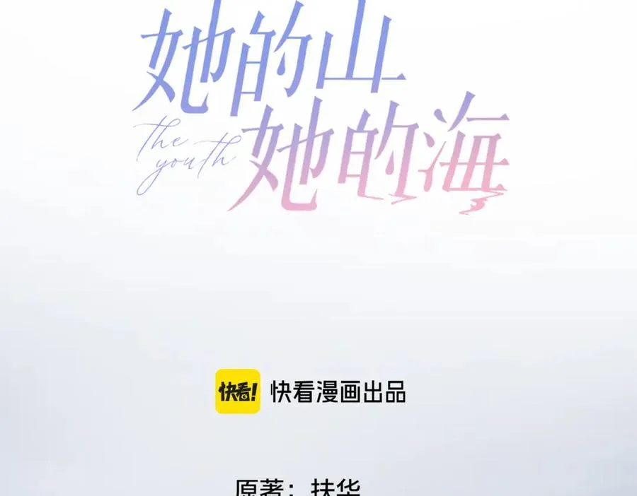 她的山，她的海漫画,第二十四话 她好有趣1图