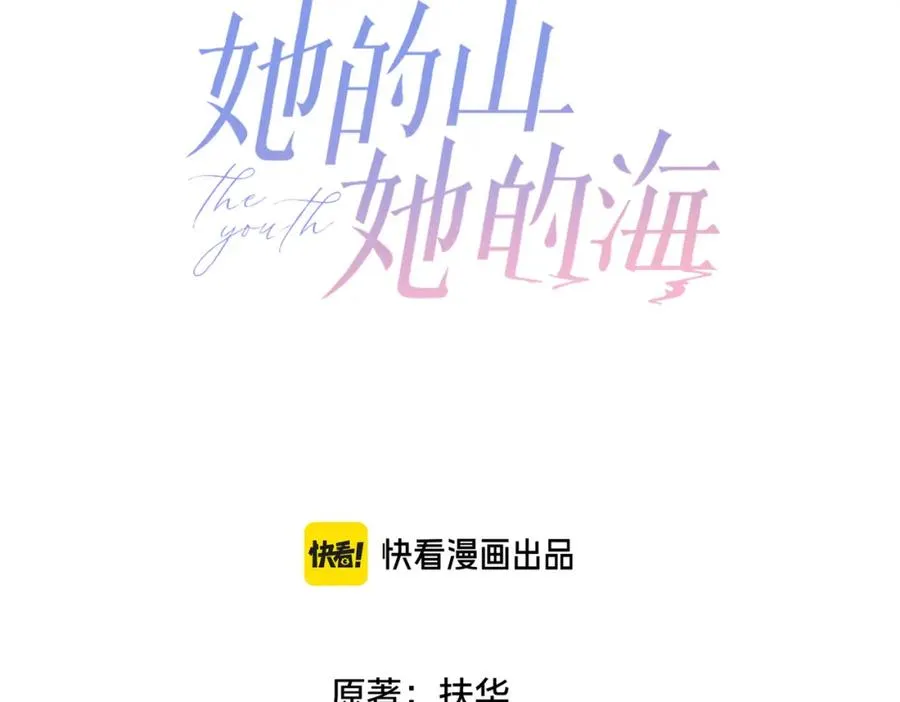 她的山，她的海漫画,第四十八话 赶到1图
