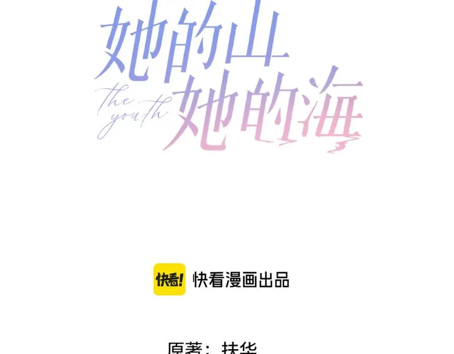 她的山，她的海漫画,第二十三话 不一样的她1图