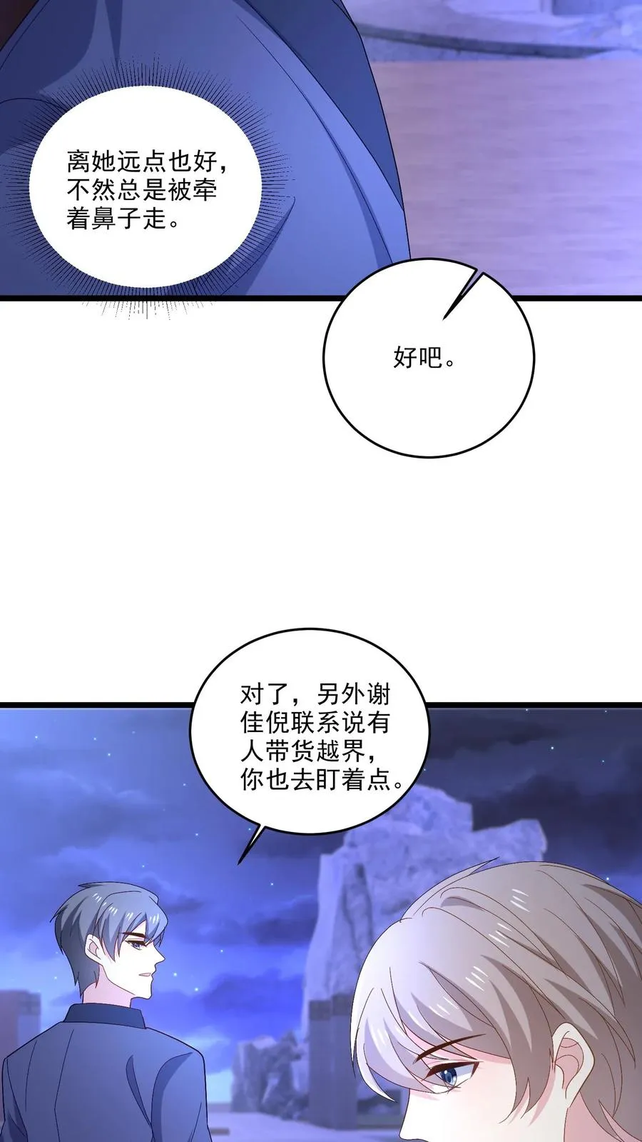 病娇厉爷在我怀里恃宠而骄漫画,第110话 不祥的预感2图