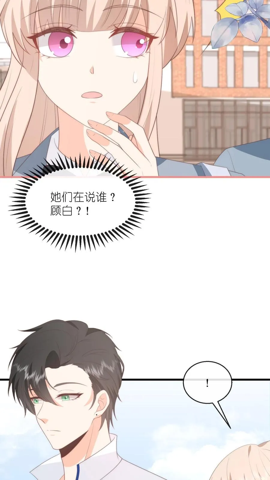 见野漫画,第121话 偶遇顾白！2图