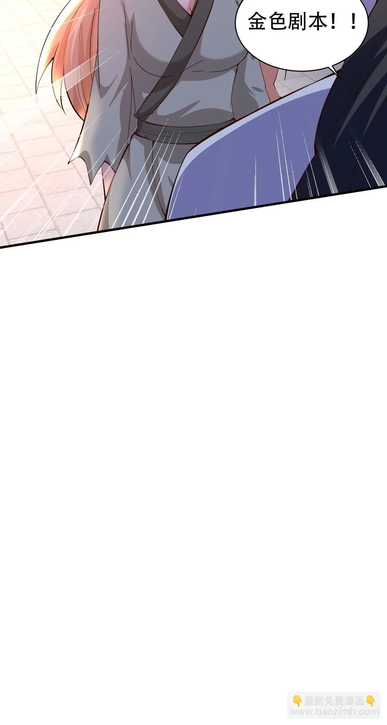 道友你剧本真好看小说最新章节漫画,3 金色剧本！2图